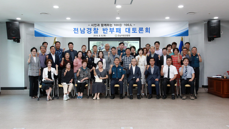김남현 전남경찰청장이 지난 8월 초, 전남 지방청에서 제 1차 반부패 대 토론회를 주재했다