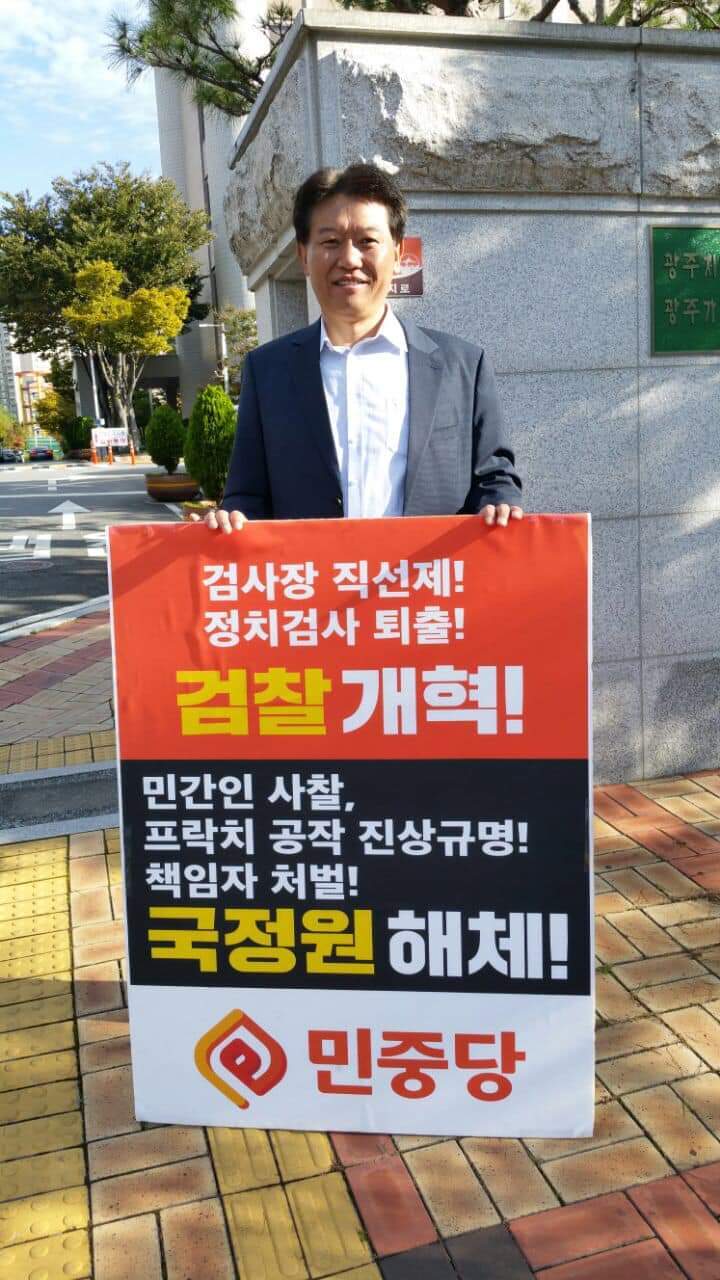 검찰청 순천지청 앞에서 1인 시위를 벌이고 있는 김선동 전 의원